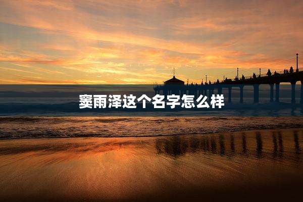 窦雨泽这个名字怎么样