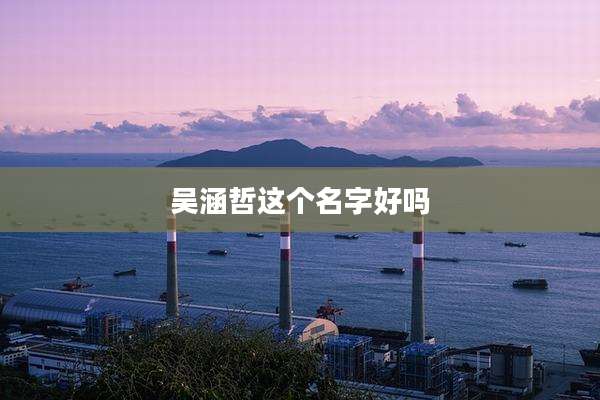 吴涵哲这个名字好吗