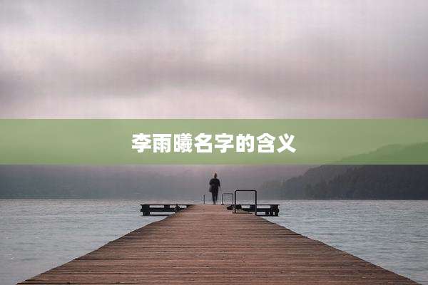 李雨曦名字的含义