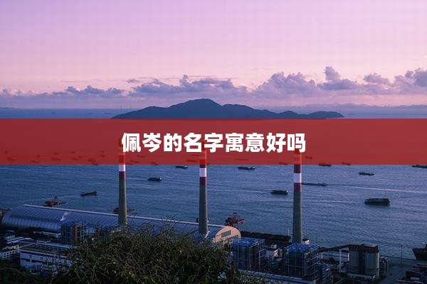 佩岑的名字寓意好吗