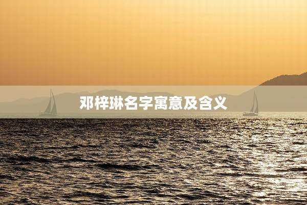 邓梓琳名字寓意及含义