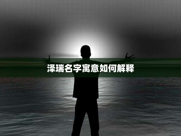 泽瑞名字寓意如何解释