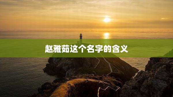 赵雅茹这个名字的含义