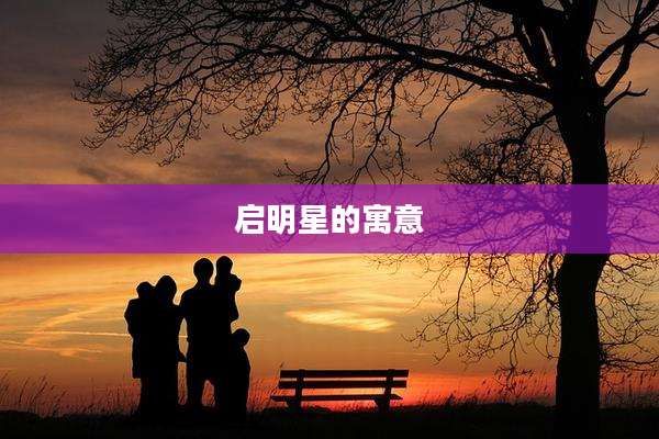 启明星的寓意