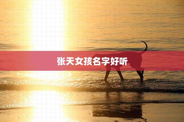 张天女孩名字好听