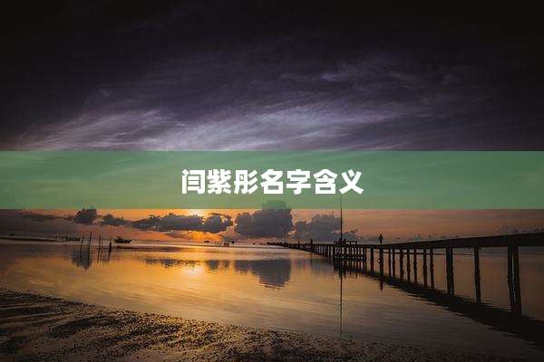 闫紫彤名字含义