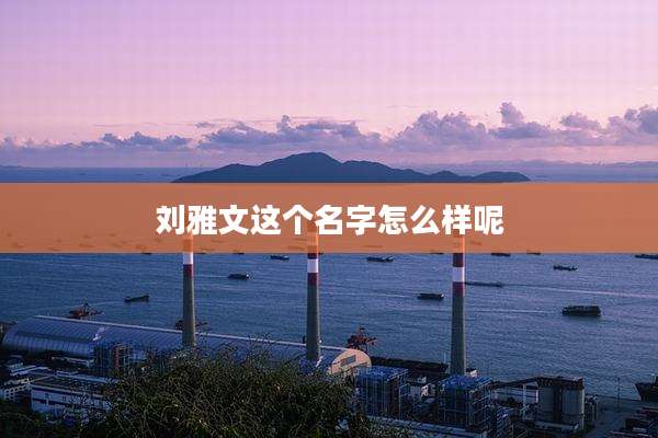 刘雅文这个名字怎么样呢