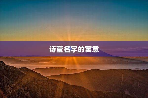 诗莹名字的寓意