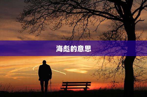 海彪的意思