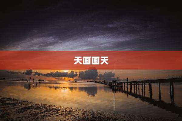 天画画天