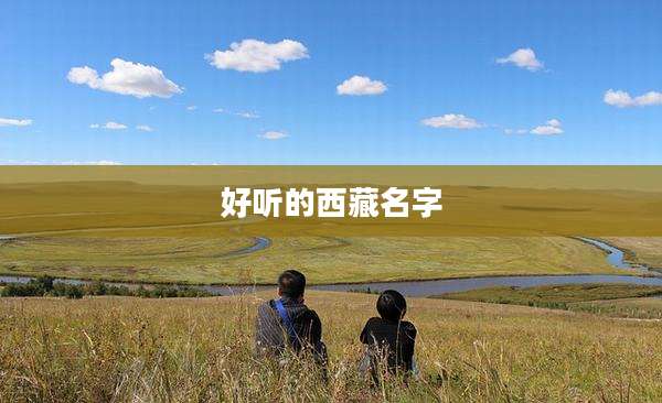 好听的西藏名字