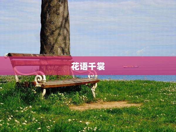 花语千裳