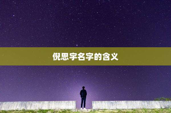 倪思宇名字的含义