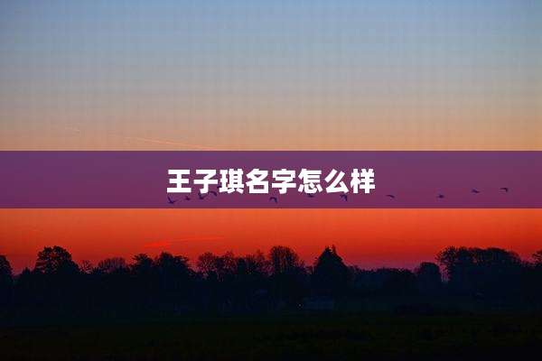 王子琪名字怎么样
