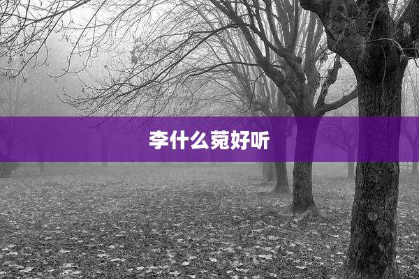 李什么菀好听