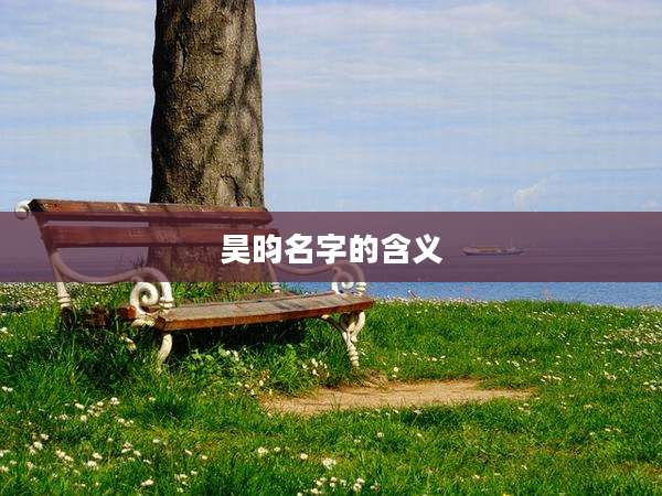 昊昀名字的含义