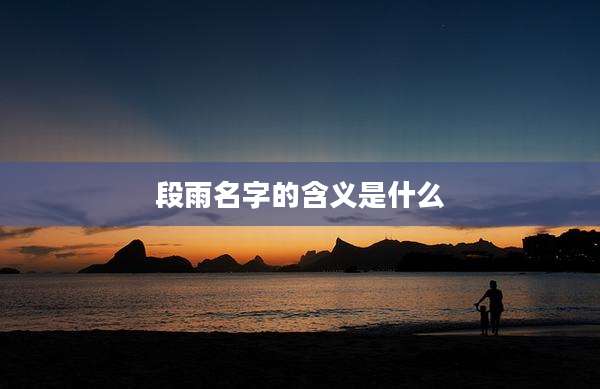 段雨名字的含义是什么