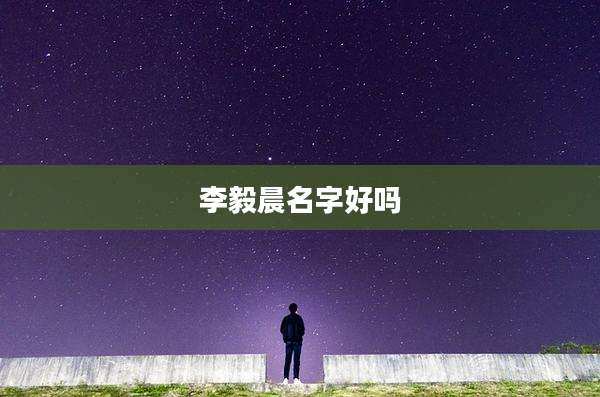 李毅晨名字好吗