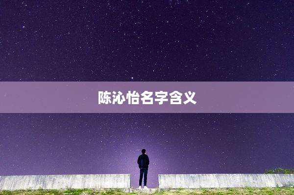 陈沁怡名字含义