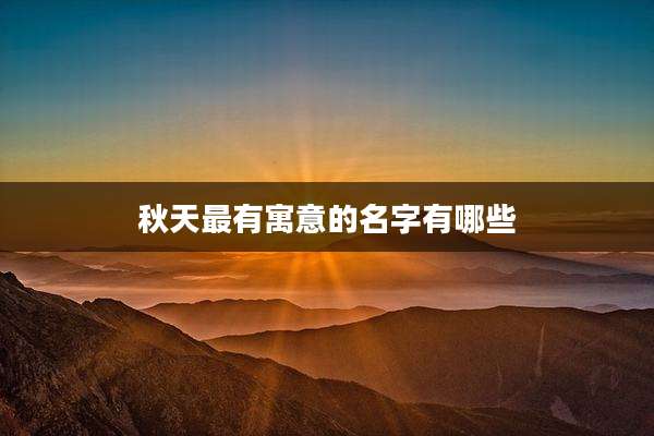 秋天最有寓意的名字有哪些
