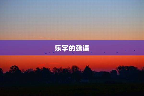 乐字的韩语