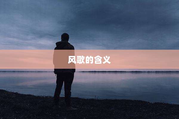 风歌的含义