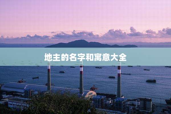 地主的名字和寓意大全