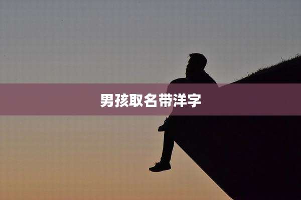 男孩取名带洋字