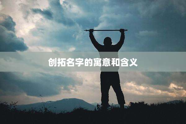 创拓名字的寓意和含义