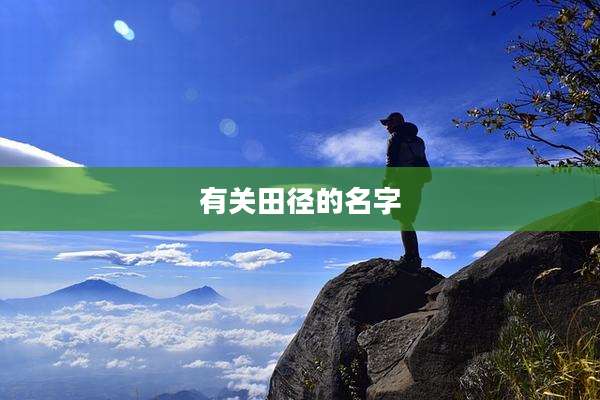 有关田径的名字