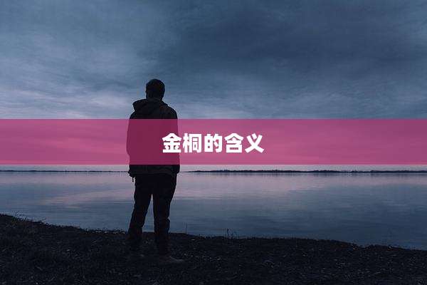 金桐的含义