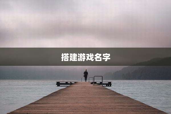 搭建游戏名字