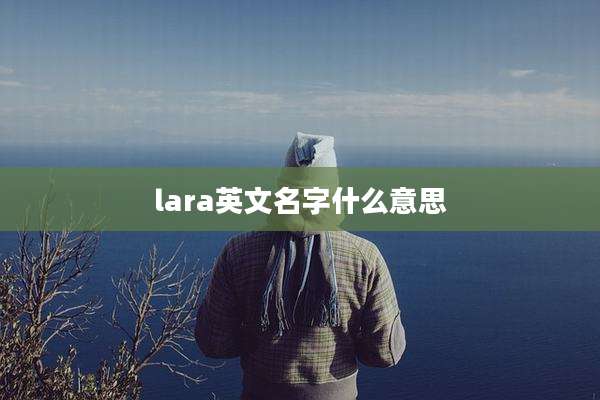 lara英文名字什么意思