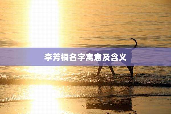 李芳桐名字寓意及含义