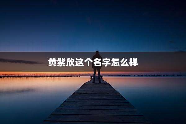 黄紫欣这个名字怎么样
