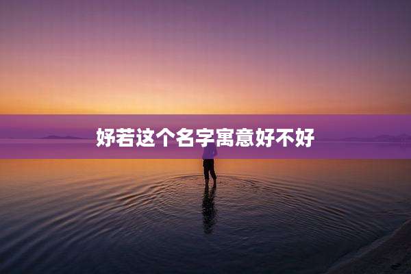 妤若这个名字寓意好不好