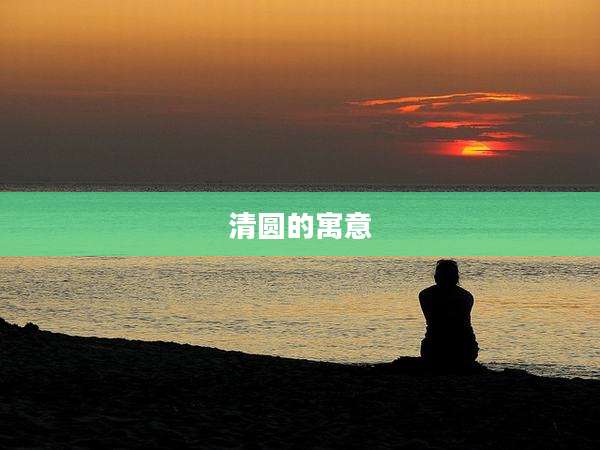 清圆的寓意
