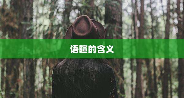 语暄的含义