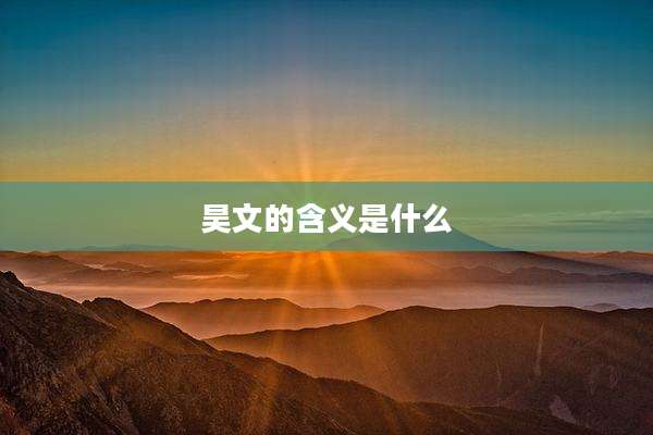 昊文的含义是什么