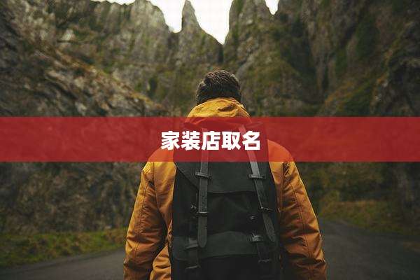 家装店取名