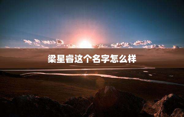 梁星睿这个名字怎么样