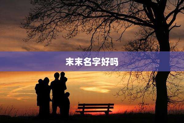 末末名字好吗