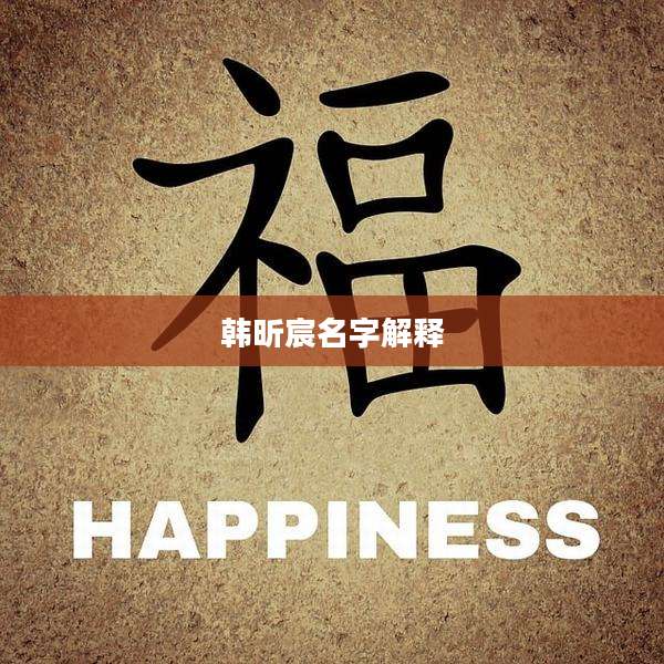 韩昕宸名字解释