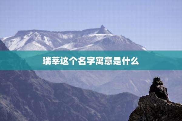 瑞莘这个名字寓意是什么