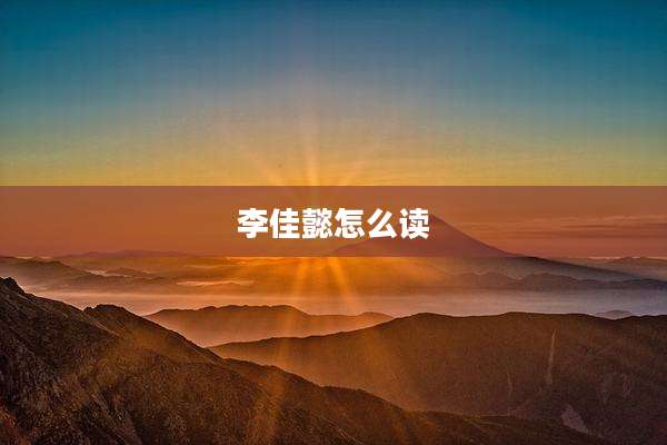 李佳懿怎么读