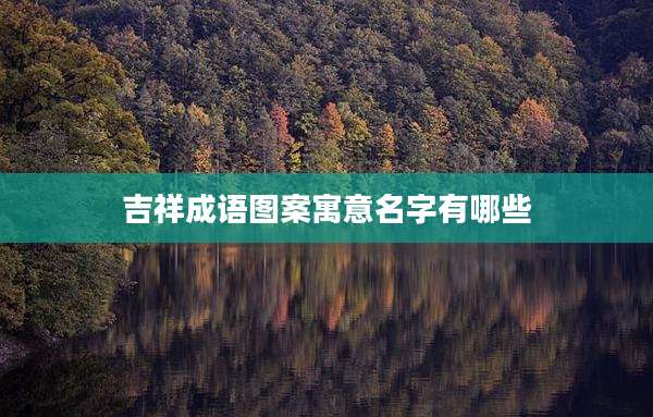 吉祥成语图案寓意名字有哪些