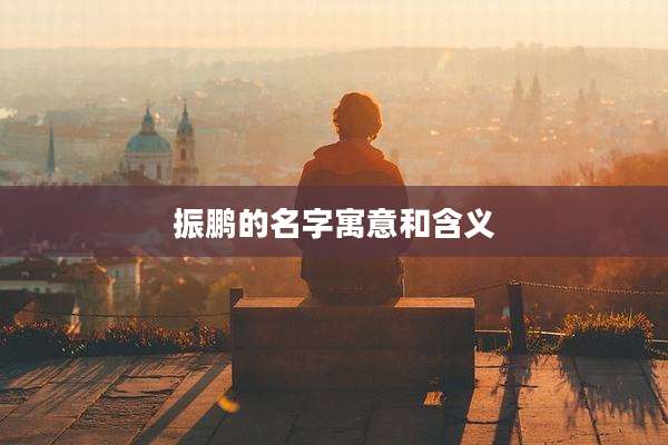 振鹏的名字寓意和含义