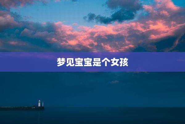 梦见宝宝是个女孩