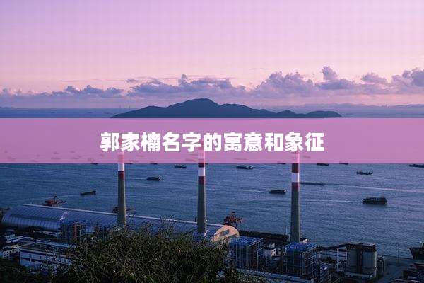 郭家楠名字的寓意和象征