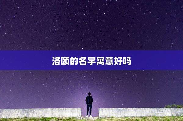 洛颐的名字寓意好吗